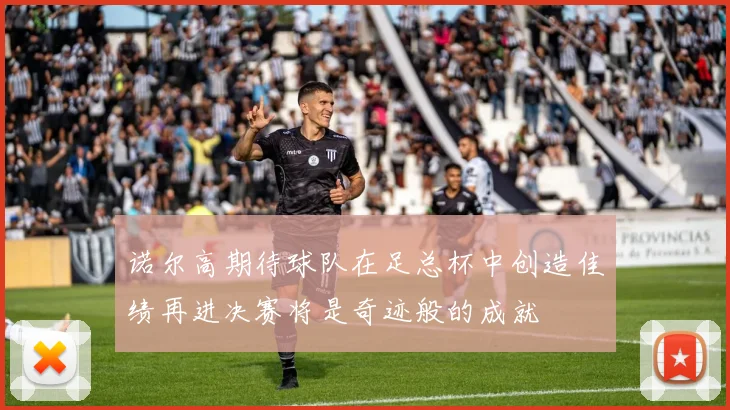 诺尔高期待球队在足总杯中创造佳绩再进决赛将是奇迹般的成就
