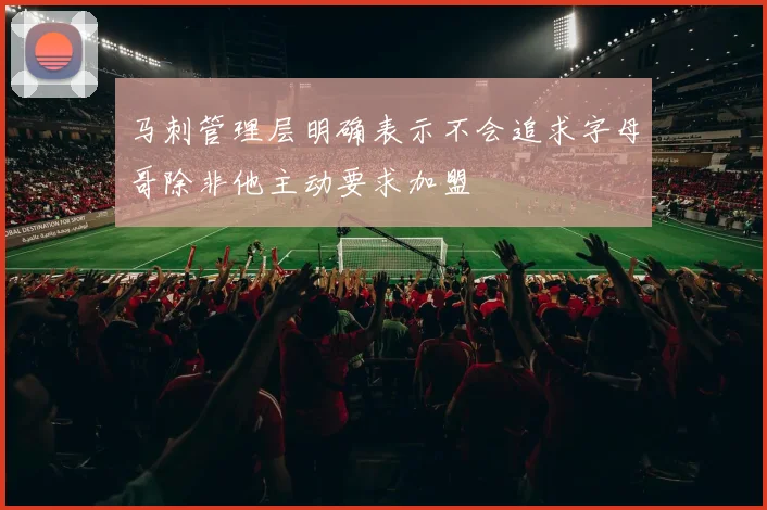 马刺管理层明确表示不会追求字母哥除非他主动要求加盟