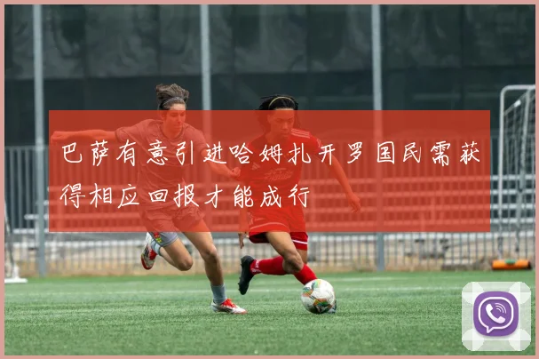 巴萨有意引进哈姆扎开罗国民需获得相应回报才能成行