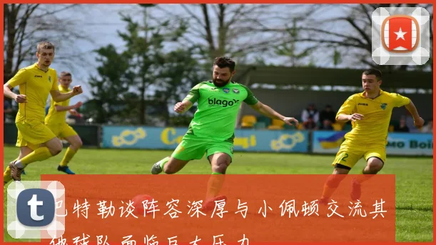 巴特勒谈阵容深厚与小佩顿交流其他球队面临巨大压力