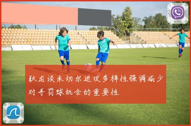狄龙谈米切尔进攻多样性强调减少对手罚球机会的重要性