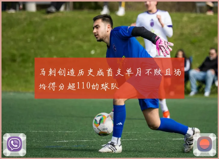 马刺创造历史成首支单月不败且场均得分超110的球队